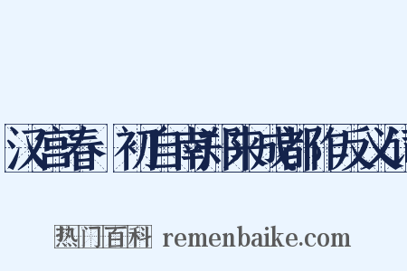 汉宫春·初自南郑来成都作反义词是什么意思的图片